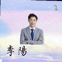 李阳