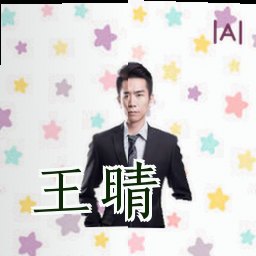 王晴